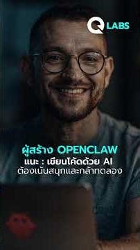 QURVELABS I ผู้สร้าง OpenClaw แนะ: เขียนโค้ดด้วย AI ต้องเน้นสนุกและกล้าทดลอง