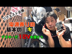 【バイク部EX】電源確保のキホンの『キ』 テスターを使って車両の１２Vを確保しよう