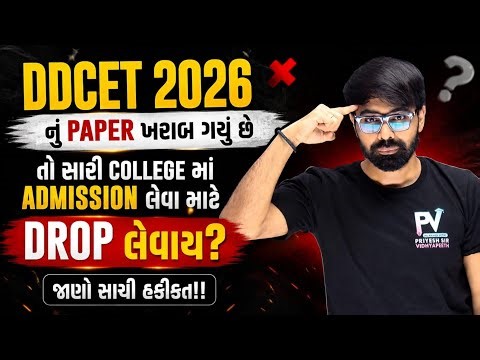 DDCET 2026 પેપર ખરાબ ગયું છે ?😭 DROP લેવાય? ✅ ખોટી માહિતિ થી બચો 😱 એક વાર જરૂર જોઈ લેજો 🔥