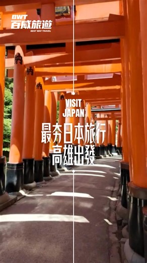 高雄出發最夯日本行程 ５大人氣路線一次看 ​ 想玩日本，百威旅遊幫你解決路線選擇的障礙，從高雄出發，北海道、東京、大阪、九州、沖繩一次備齊，不論是親子、好友、熟齡慢遊，都能找到適合的行程。 ​ 【#北海道】 經典道南：小樽運河、函館夜景，近距離接觸可愛企鵝 特殊安排：北國優駿公園活動體驗，釧路溼原遊賞豐富地景 有料食宿：住溫泉名區飯店泡湯，超鮮三大螃蟹吃到飽 👉https://u.bwt.com.tw/CF0FA692 ​ 【#東京】 親子狂歡：含迪士尼或迪士尼海洋樂園門票，選你想玩的！ 近郊度假：搭西武Laview列車遊川越小江戶，輕井澤住一晚 季節賞花：收集櫻花、芝櫻、紫藤美景，保證住星野1955飯店 👉https://u.bwt.com.tw/03ECE0D7 ​ 【#大阪】 熱血大玩：大阪環球影城，安排一整天的時間暢玩 經典必遊：京都清水寺，大阪心齋橋，神戶摩賽克廣場 春季花海：大阪舞洲賞藍色粉蝶花，遊滋賀縣琵琶湖 👉https://u.bwt.com.tw/C9BD299A ​ 【#九州】 鐵道旅行：乘熊本熊與南阿蘇列車，遊賞九州移動的風景 神話絕景：造訪高千穗峽秘境，