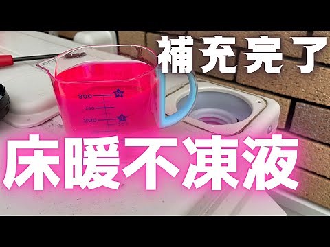 【一条工務店】入居３年目にして初！床暖房の不凍液を補充してみた