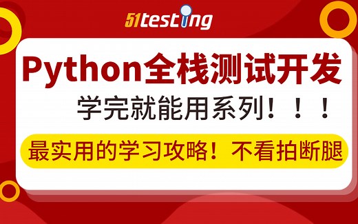 Python全栈测试开发 自动化测试最强教程 顶配课程 全程干货 学完即用的体验