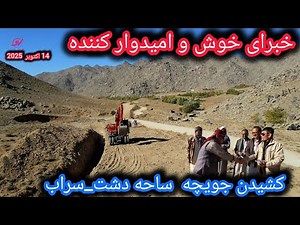 حرکت تازه در پروژه سرک جاغوری🛣کشیدن جویچه وکمک خیرین سرتله 🙏#جاغوری #دشت_سراب