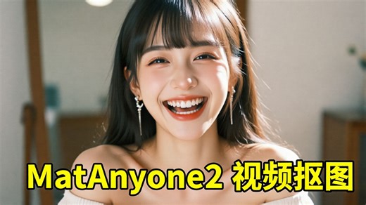 【一键整合包】精细到发丝！ MatAnyone 2 震撼发布 (超强视频抠图)，目前最强开源 AI 视频抠像神器