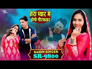 SR 9800 SAHIN SINGER MEWATI ( तेरा प्यार मे होगी गिरफ्तार) [ official ] NEW MEWATI VIDEO SONG 2026