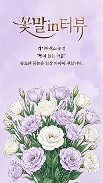 Language of Flowers Interview Ep. 5 | Lisianthus🌼 x Daily Care Service