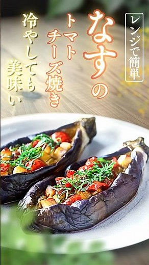 【レンジで簡単！】冷やしても絶品！とろとろなすのトマトチーズ焼き♪