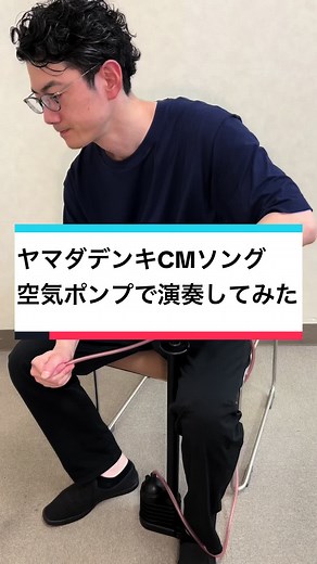 #ヤマダ電機店内bgm #空気ポンプで演奏してみた #iplayedairpump