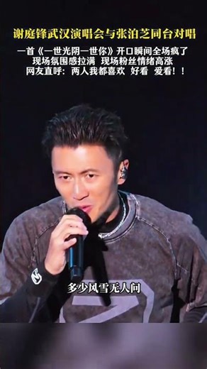 謝庭鋒武漢演唱會與泊芝同臺對唱 開口瞬間全場瘋了 網友直呼兩人我都喜歡 好看 愛看#謝霆鋒 #張栢芝 #謝霆鋒武漢演唱會 #謝霆鋒演唱會