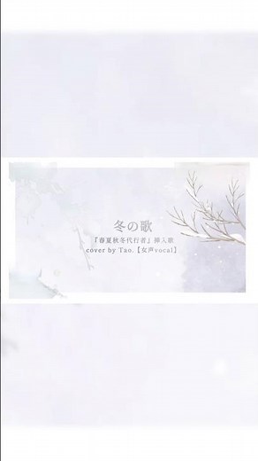 【cover】［女声vocal］冬の歌/寒椿狼星（cv.坂田将吾)『春夏秋冬代行者』挿入歌【Tao.】 #うたってみた #cover #春夏秋冬代行者 #歌詞動画 #冬の歌 #坂田将吾 寒椿狼星