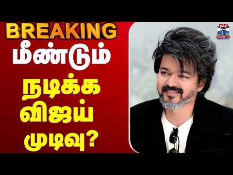 🔴LIVE : TVK | Jana Nayagan | vijay | மீண்டும் நடிக்க விஜய் முடிவு?