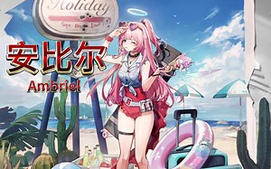 【明日方舟·悖论模拟】安比尔：我可是你游唯一一个打全图的狙击干员！ 远牙：？