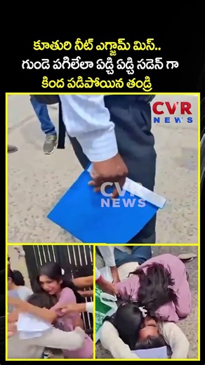కూతురి నీట్ ఎగ్జామ్ మిస్.. గుండె పగిలేలా ఏడ్చి ఏడ్చి సడెన్ గా కింద పడిపోయిన తండ్రి| Viral Video |CVR