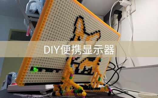 diy便携显示器 微积木显示器 笔记本屏幕 便携屏幕 diy屏幕 144hz显示器 ips屏幕
