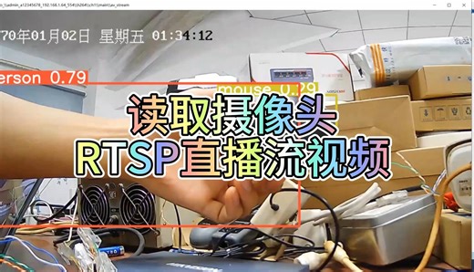 ffmpeg,yolo,python_opencv都可以直接使用海康监控摄像头的rtsp视频流做为源