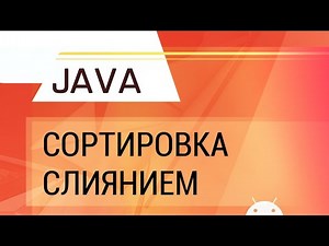 Java. Сортировка слиянием.