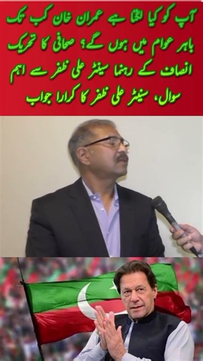 آپ کو کیا لگتا ہے عمران خان کب تک باہر عوام میں ہوں گے؟ سینٹر علی ظفر سے اہم سوال، #ImranKhan #pti