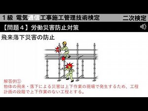 二次検定－問題４－飛来落下災害の防止 労働災害防止対策＜1級電気通信工事施工管理技術検定＞ 令和5年度（2023年12月5日） 【国家試験】