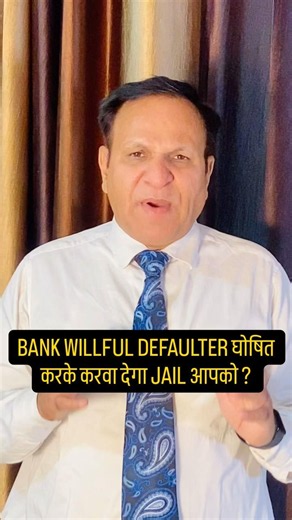 BANK WILLFUL DEFAULTER घोषित करके करवा देगा JAIL आपको ?