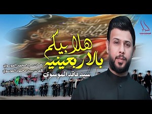 هلا ومية هلا بزوار الحسين | هلا بيكم بالاربعينيه | سيد فاقد الموسوي قصيدة المشاية جديد الاربعين 2025