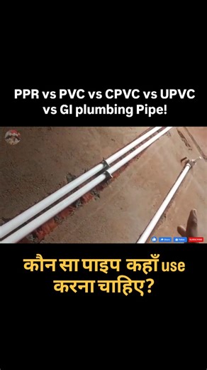 Difference Between PPR vs PVC vs CPVC vs UPVC vs GI plumbing Pipe! कौन सा पाइप कहाँ use करना चाहिए? #PPR #PVC #CPVC #UPVC #GI | My Engineering Support