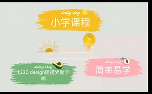 123D design 建模软件界面介绍