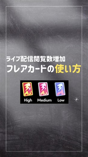 フレアカードの使い方を知っていますか？これをみればあなたのライブ配信が一気にレベルアップする✨魔法のカードを使って閲覧数を爆上げしましょう🌈 #TikToklive#tiktok #liver #creator #未経験者歓迎 #ライバー #ライブ配信#ライバー事務所#ライバー女子