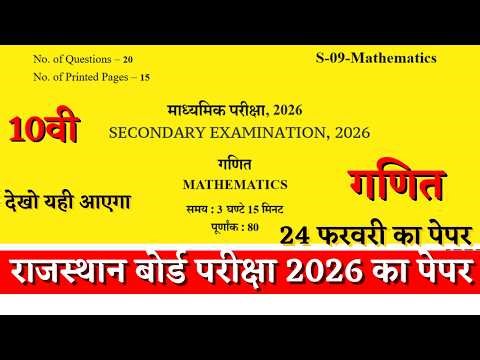 Rbse board class 10th math paper 2026 | Rbse board class 10th math paper 24 February 2026
