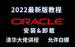 【附安装包】2022最新版oracle保姆级教程_清华大佬亲自讲授_小白可学