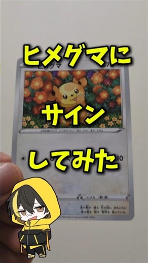 【ポケカ最高】ヒメグマにサインしてみた