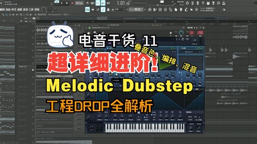 【电音干货11】超详细进阶的Melodic Dubstep工程详细解析分享！
