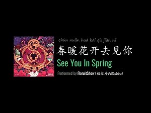 ENG LYRICS | See You In Spring 春暖花开去见你 - by FloruitShow 福禄寿