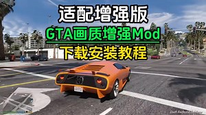 GTA增强版画面设置教程，用画质增强/画质补丁Mod进一步提高画面表现力！