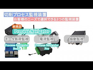 【新登場】加工監視装置ProcessNavigator(既存商品も紹介)