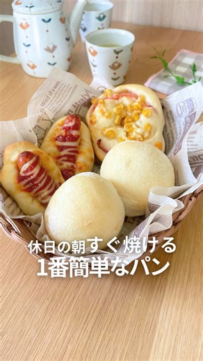 休日に朝から焼きたてパン食べれたら、最高だよね！ 寝る前5分仕込みで叶えちゃう🥪 パンのいい香りとともに身体が目覚める！ 素敵な休日をどうぞ♡ 【1番簡単パン】 📃材料（4つくらい） 強力粉 150g 砂糖 3g 塩 2g ドライイースト 2g バター 8g ぬるま湯 100ml （体温〜40℃くらい） 🍳作り方🍳 ①ドライイーストとバターはぬるま湯で溶かす。 ②ボールに強力粉、砂糖、塩を入れ、①を入れてひとまとまりになるまで混ぜる。 ③冷蔵庫で一晩寝かせる。 ④朝起きたら、冷蔵庫から取り出し、常温に戻しておく。好きな大きさ、形、具材を乗せる。 ⑤40℃で15分くらい発酵させる。 ⑥180℃のオーブンで15分焼いたら完成！ 💡ここがポイント💡 ・室温が寒かったら、オーブンの発酵機能を使うと、早く発酵するよ。 ・ウインナーやコーンのせて、お惣菜パンにするのもおすすめ！好きなパン作ってみてね！ ➿➿➿➿➿➿➿➿➿➿➿➿➿➿➿➿➿ 今日これ作りたい！が見つかる 簡単美味しいレシピを紹介🙌 家族よろこぶ栄養満点レシピで、 家族と自分をハッピーに😆 気軽にコメントや質問してね！ 