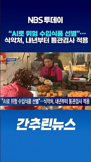“AI로 위험 수입식품 선별”…식약처, 내년부터 통관검사 적용
