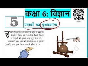 Class 6th Science Chapter 5: पदार्थों का पृथक्करण (Hindi Medium)