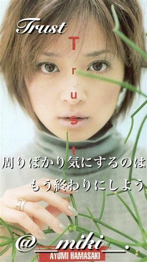 【Trust】 浜崎あゆみ 「花王 ソフィーナAUBEルージュフィーリア」CMソング 1998.08.05 resale #ayu #jpop #music #song #shorts