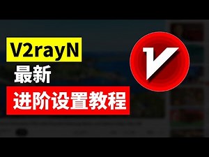2024 最新版 V2rayN 进阶设置教程：全面掌握客户端配置、节点订阅、系统代理、自定义路由规则 | Windows 科学上网指南