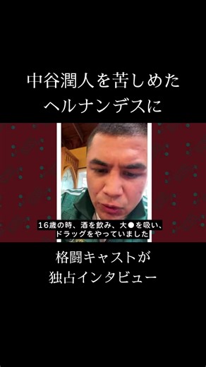中谷潤人 vs. ヘルナンデス: 独占インタビューの真相
