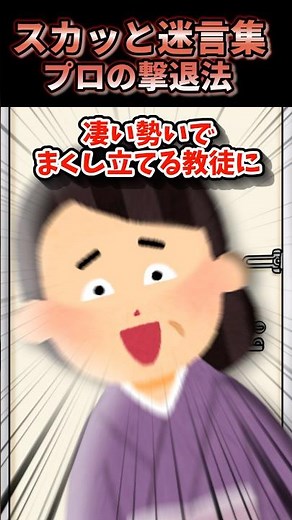 【スカッと】 プロの撃退法