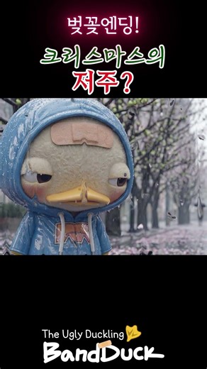 [밴드덕] The Ugly Duckling🩹 "벚꽃 엔딩!, 크리스마스의 저주?" #공감쇼츠 #봄비 #웃긴영상 #솔로 #귀여운캐릭터 #위로 #벚꽃 #벚꽃엔딩 #반전엔딩