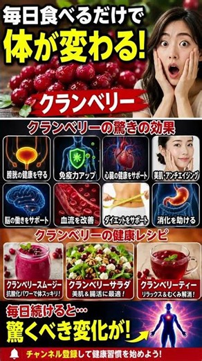 毎日クランベリーを食べると体に何が起こる？7日後の驚きの変化と健康効果！【簡単レシピ付き