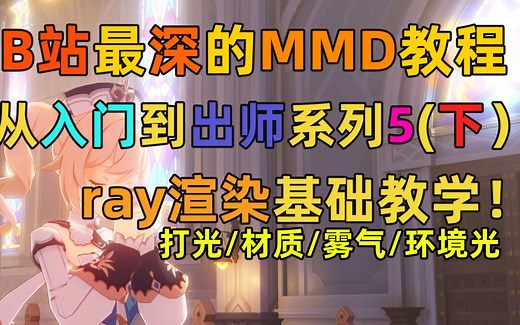 【MMD教程】MMD从入门到出师系列第四节（下） 让老婆栩栩如生！ray渲染打光、材质教学！ MMD超详细干货大教程！