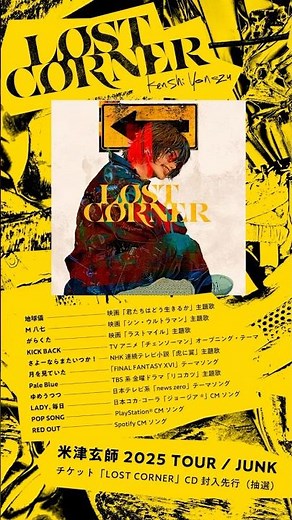 4年ぶりとなる #米津玄師 のNew Album「LOST CORNER」配信中🎶 ぜひ聴いてみてください🎧 #LOSTCORNER