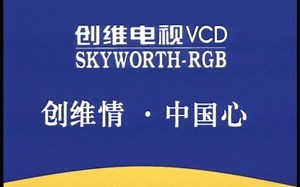 【大日子加更】【除了张明敏，创维的中国心还有这条】【创维】【1998年】