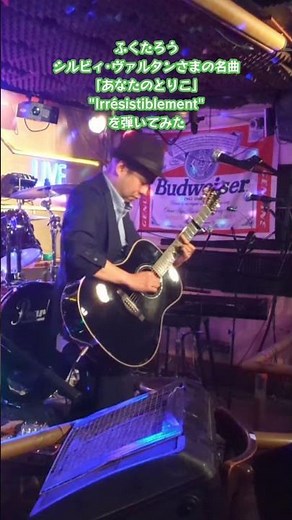 オープンマイクでシルビィ･ヴァルタンさまの名曲「あなたのとりこ」"Irrésistiblement"を弾くふくたろう。