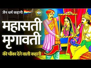 महासती मृगावती की अद्भुत कहानी -जैन कहानी | जैन संसार
