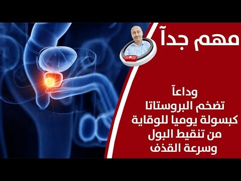 اهم عنصر غذائي على الإطلاق لتصغير البروستاتا_حبة واحدة يوميآ تحمي وتعالج مشاكل البروستاتا بشكل كامل