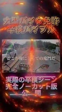 【必見】大型バイク卒検シーン（完全ノーカット版）